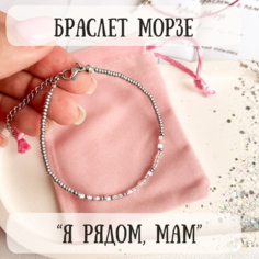 Браслет Sky Smola, бисер, 1 шт., размер 16.5 см, розовый/серебристый