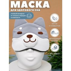 Маска для сна iLikeGift, серый