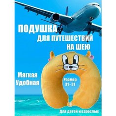 Подушка для шеи , желтый Нет бренда