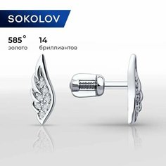 Серьги пусеты SOKOLOV, белое золото, 585 проба, бриллиант, размер 7 мм, , белый