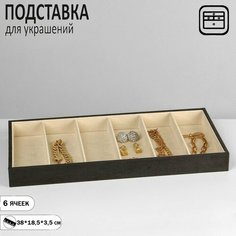 Подставка Queen Fair, 18.5х3.5х38 см, , бежевый/серый