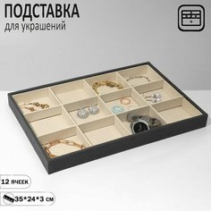 Подставка для украшений Queen Fair, 24х3х35 см, , серый/бежевый
