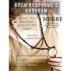 Бусы Звенящие кедры России, коричневый