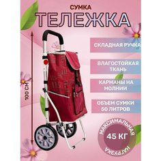 Сумка-тележка , 50 л, 46х100х27 см, ручная кладь, бордовый Нет бренда