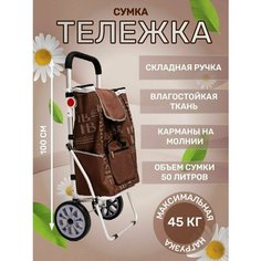 Сумка-тележка , 50 л, 46х100х27 см, ручная кладь, коричневый Нет бренда