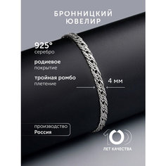 Браслет-цепочка Бронницкий Ювелир, серебро, 925 проба, родирование, длина 21 см., серебристый