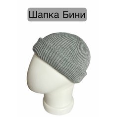 Шапка бини для мужчин и женщин, размер 56-58, серый Не определен