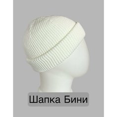 Шапка бини для мужчин и женщин, размер 56-58, белый Не определен