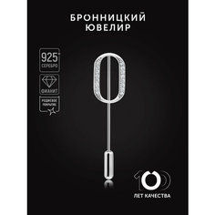 Брошь Бронницкий Ювелир, серебро, 925 проба, родирование, фианит, , серебристый