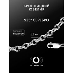 Цепь Бронницкий Ювелир, серебро, 925 проба, родирование, длина 60 см, средний вес 1.43 г, , серебристый