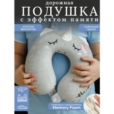Подушка для шеи , 1 шт., размер XL, серый/белый