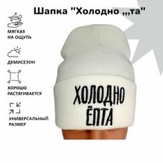 Шапка бини Прикольно для женщин, размер 50-56, белый Нет бренда