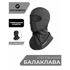 Балаклава RockBros RockBros для мужчин, размер универсальный, серый