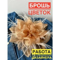 Брошь beauty shop penza, 1 шт., бежевый