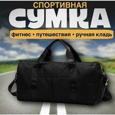 Сумка спортивная , 20 л, 47х26, черный Dishoop