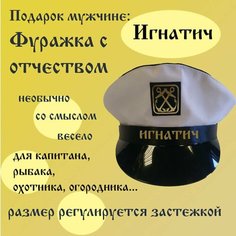 Кепи Игнатич Российский производитель
