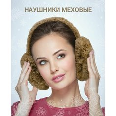 Наушники Наушники меховые утеплённые для женщин, размер 50/52/54/56, коричневый Нет бренда