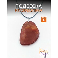 Подвеска ParaMagic, сердолик, коричневый