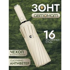 Зонт SG-SKOLYSHEV GROUP, бежевый