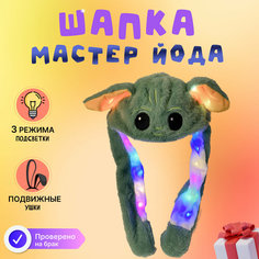 Детская шапка светящаяся с двигающимися ушами Мастер Йода зеленый Magazin Toys