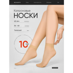 Носки Кушан, комплект, 40 den, 10 пар, размер 36-40, телесный