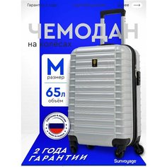 Чемодан Sun Voyage, 68 л, размер M, серебро