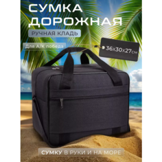 Сумка дорожная СУМКА ПОБЕДА, 26 л, 30х27х36 см, ручная кладь, черный оксфорд