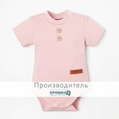 Боди Крошка Я, размер 62/68, розовый