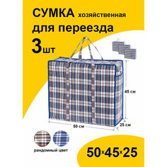 Сумка-баул Paketir, 3 шт., 56 л, 25х45х50 см, мультиколор