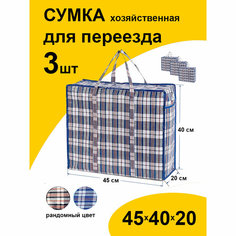 Сумка-баул Paketir, 3 шт., 36 л, 20х40х45 см, мультиколор