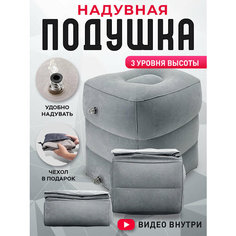 Подушка для ног , 1 шт., размер M, серый Travel Shop
