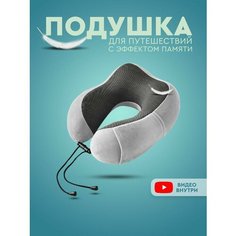Подушка для шеи , 1 шт., размер M, серый Travel