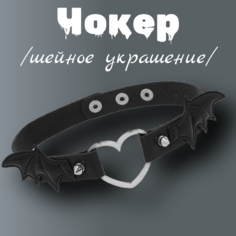 Чокер, металл, длина 41 см, черный Grandtur