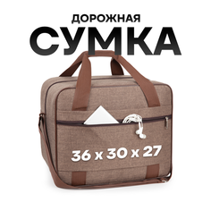 Сумка дорожная СУМКА ПОБЕДА, 26 л, 30х27х36 см, ручная кладь, коричневый