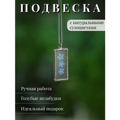 Подвеска Forget me not, стекло, синий/голубой