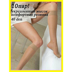 Гольфы Casandana Гольфы женские прозрачные эластичные 40 ден, комплект, 40 den, 10 пар, 5 уп., размер universal, темно-бежевый