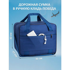 Сумка дорожная СУМКА ПОБЕДА, 26 л, 30х27х36 см, ручная кладь, синий
