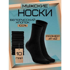 Носки Белорусские Комфорт плюс, комплект, 10 пар, размер 27, черный