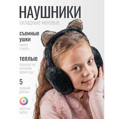 Наушники Складные наушники меховые утепленные для девочек со съемными ушками черные для девочек, размер OneSize, черный/золото Бантами