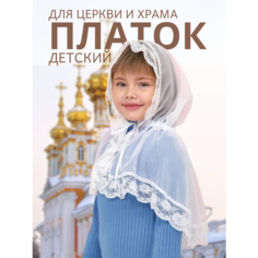 Платок-капюшон для девочек, белый Алней