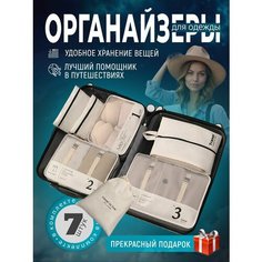 Органайзер для чемодана , 7 шт., бежевый Нет бренда