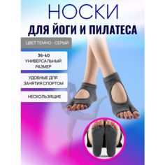 Носки , размер 36-40, темно-серый Yoga Style