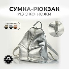 Рюкзак торба , серебряный Zavarbas 18