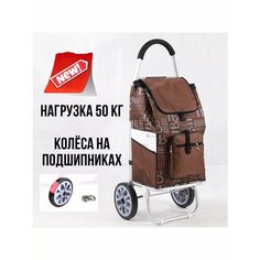 Сумка-тележка , 46х92, коричневый Special FOR YOU