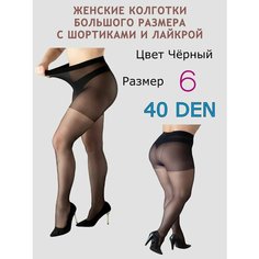 Колготки Большие размеры, 40 den, размер 6, черный Королева XXL
