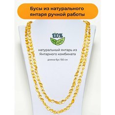 Бусы Балтийский Ювелир, янтарь, длина 150 см
