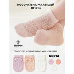Носки Носки для малышей противоскользящие 3 пары, 3 пары, размер 8-20 месяцев, , белый, фиолетовый, розовый Ankon Kids