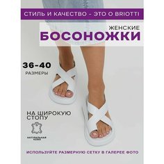 Босоножки Briotti, размер 39, белый