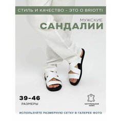 Сандалии Briotti, размер 44, белый