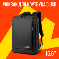 Рюкзак для ноутбука 15,6" "Dumantu" / Рюкзак с USB школьный черный Нет бренда